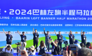 燃动全城！辽上京·2024巴林左旗半程马拉松鸣枪开跑